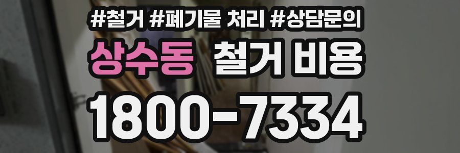상수동 철거 비용