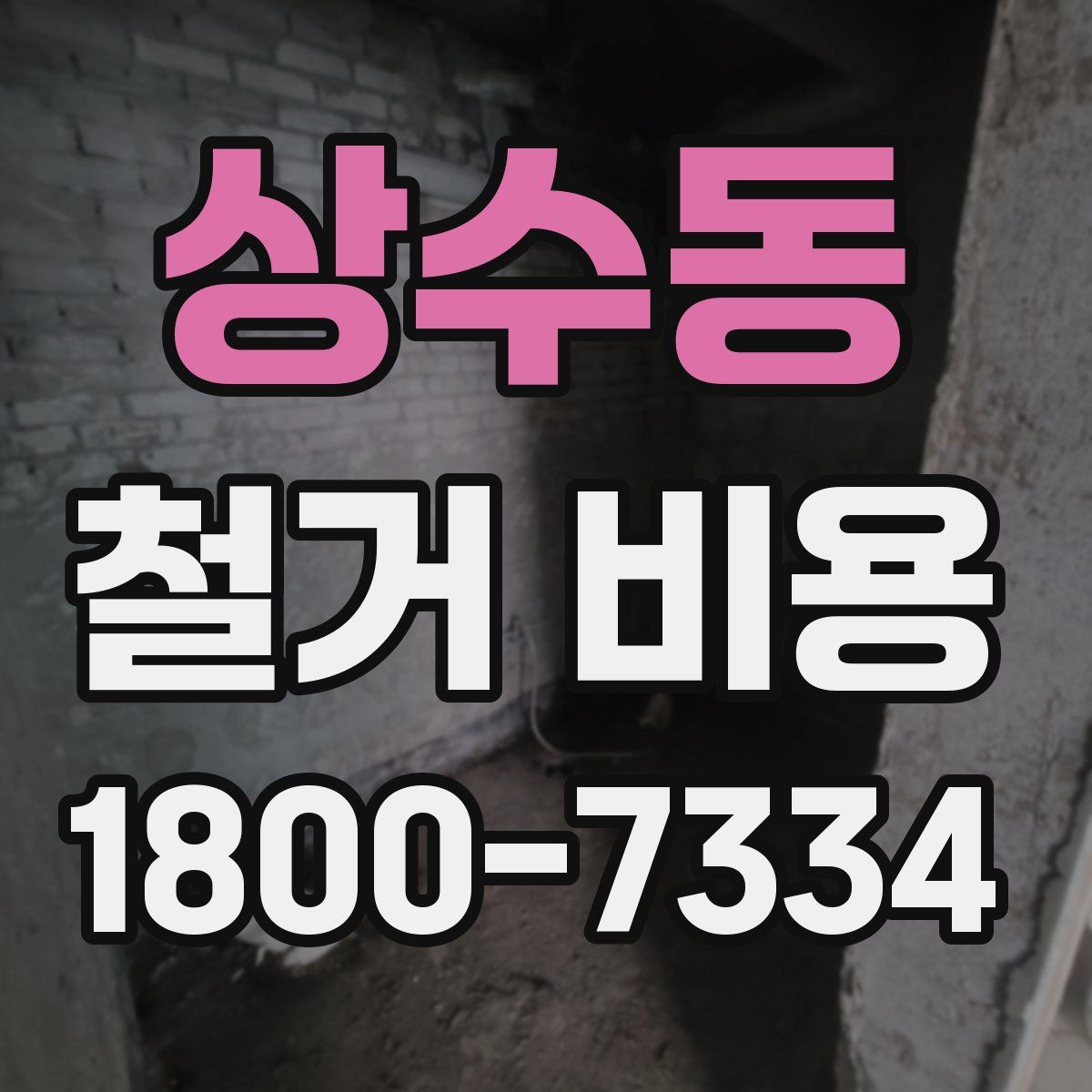상수동 철거 비용