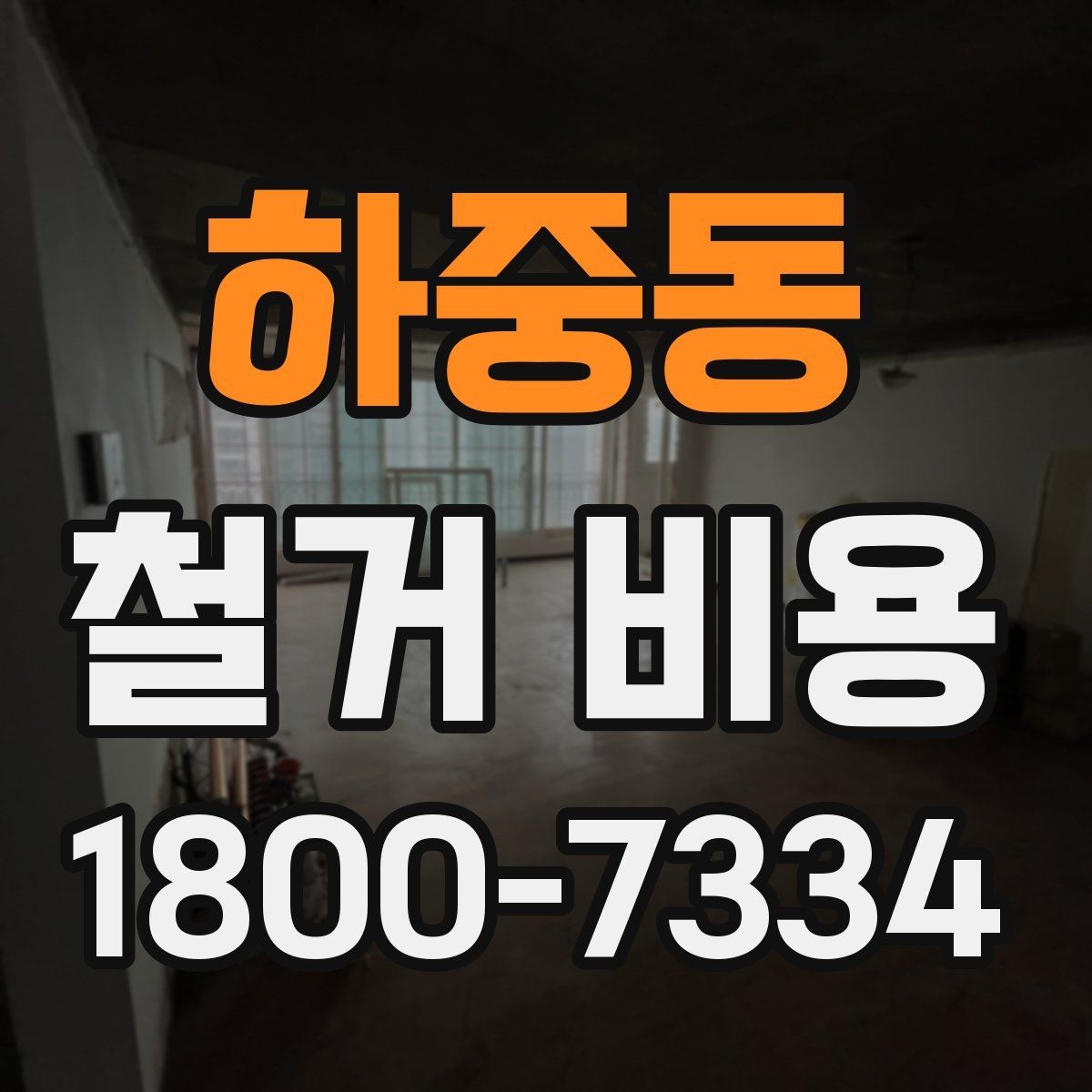 하중동 철거 비용 상담 전에 알아두면 좋은 내용