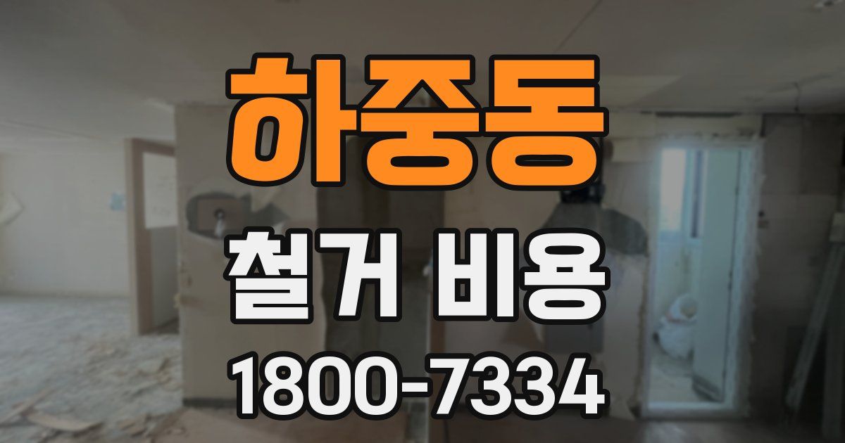 하중동 철거 비용