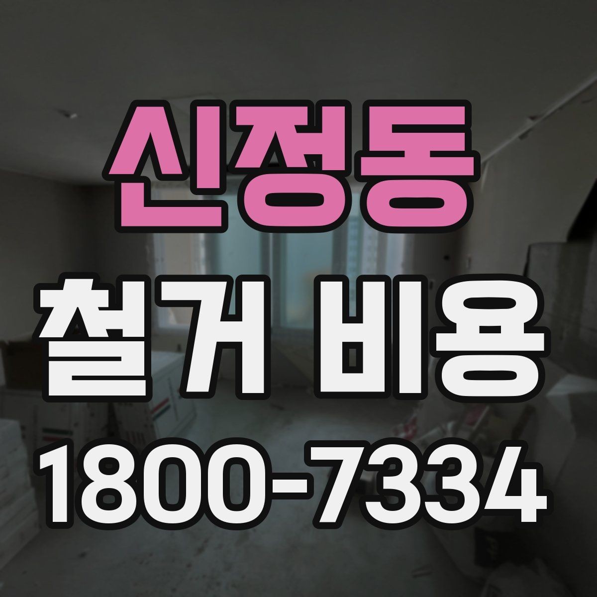 신정동 철거 비용 문의 전에 정리하면 좋은 항목