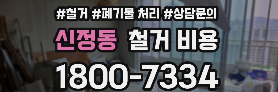 신정동 철거 비용