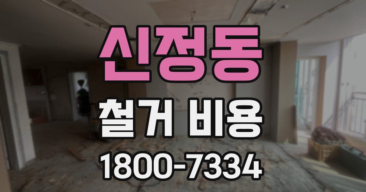 신정동 철거 비용