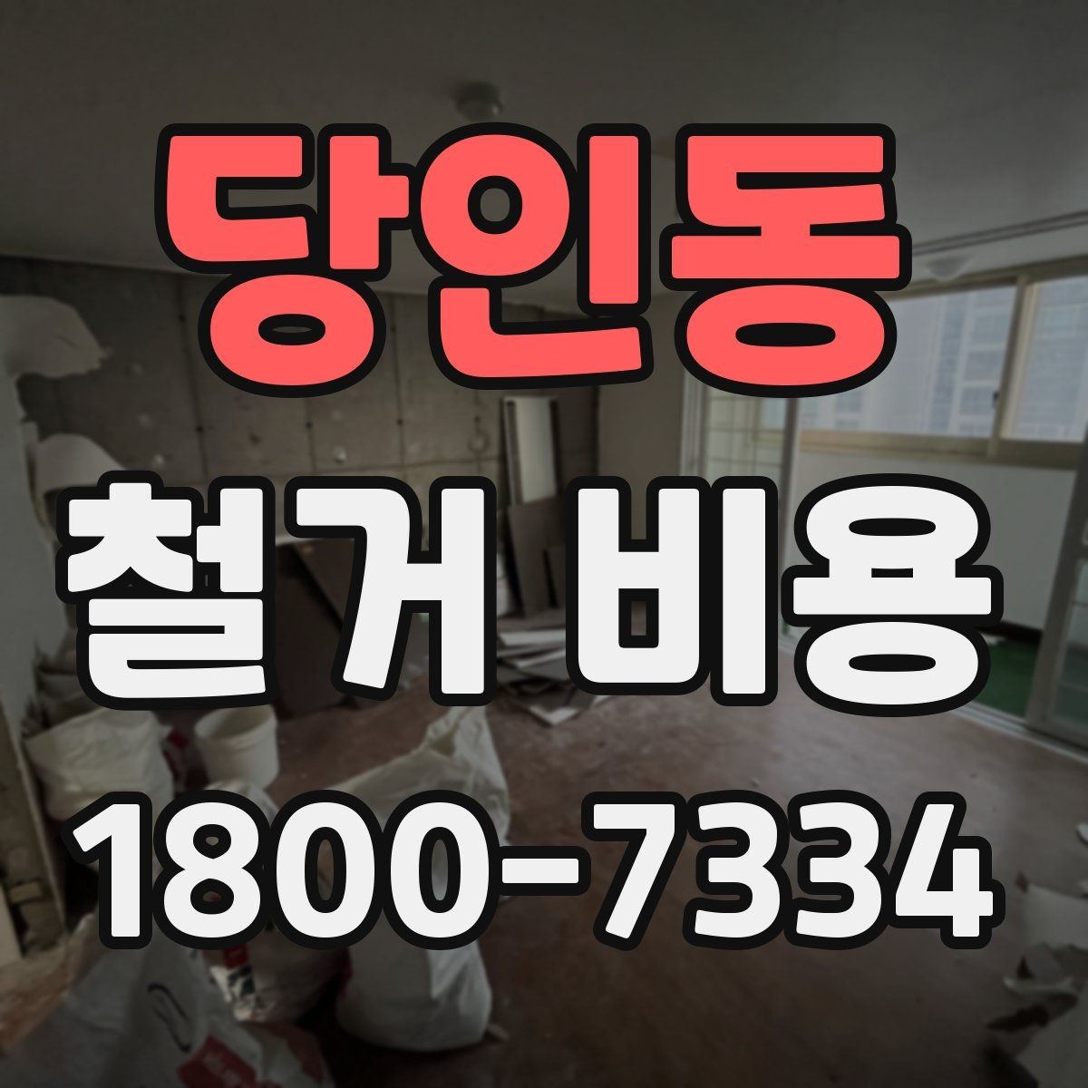 당인동 철거 비용 결정에 영향을 주는 현장 변수