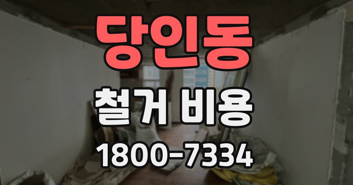 당인동 철거 비용