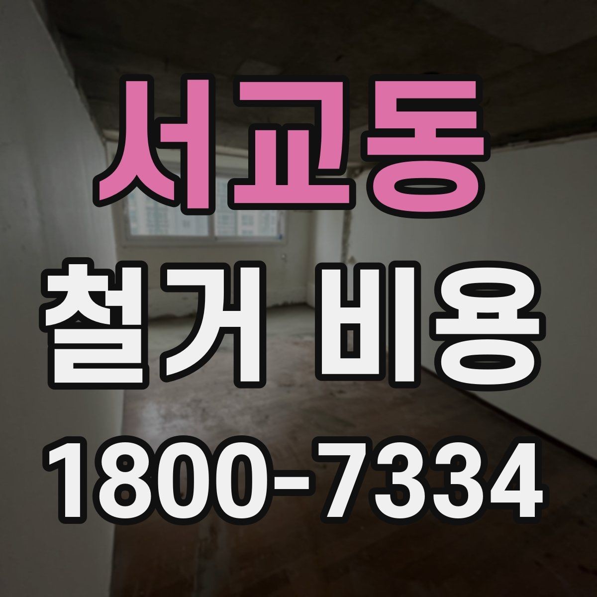 서교동 철거 비용 확인 전에 정리할 정보
