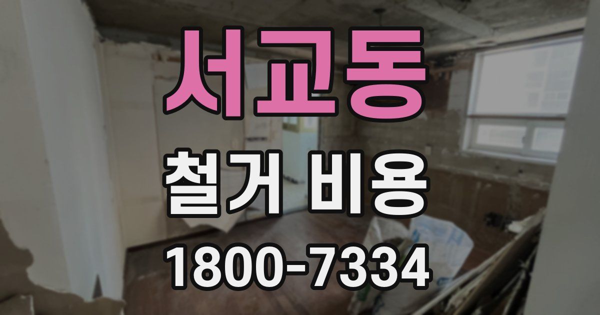 서교동 철거 비용