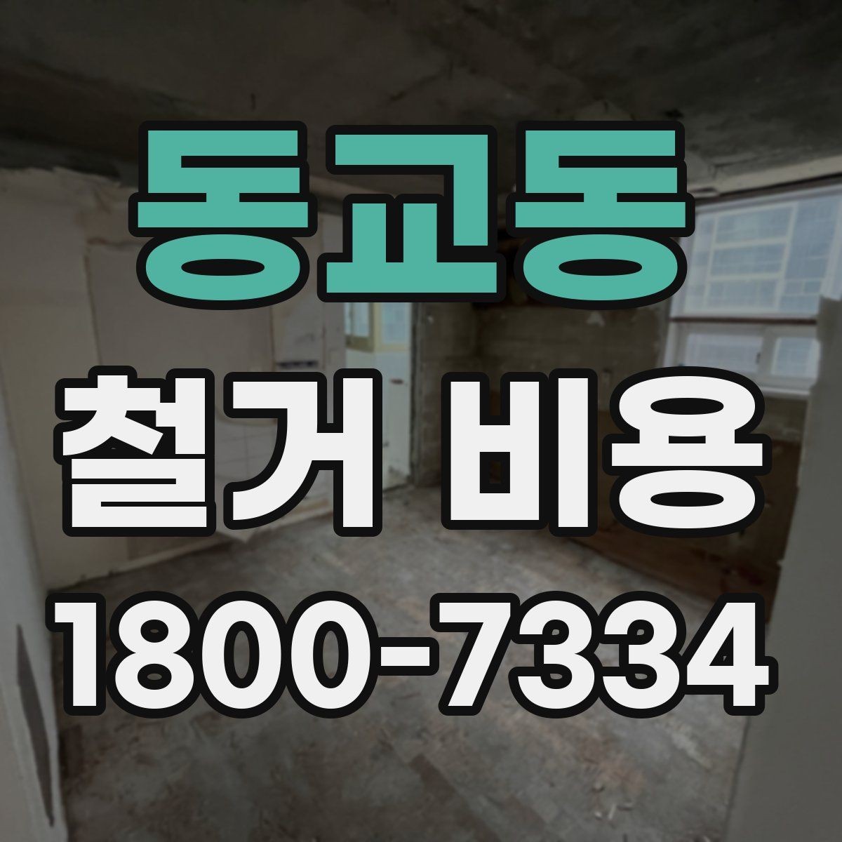 동교동 철거 비용 비교 시 공사 범위를 나누는 법