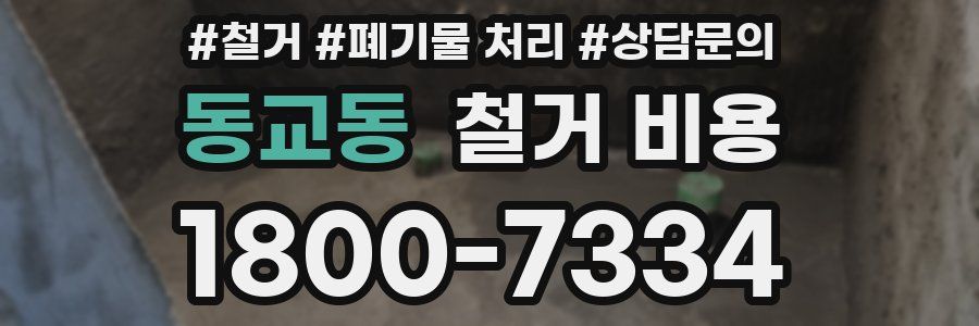 동교동 철거 비용