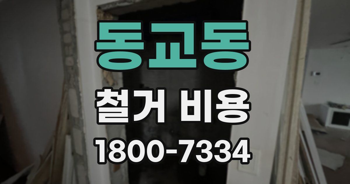 동교동 철거 비용