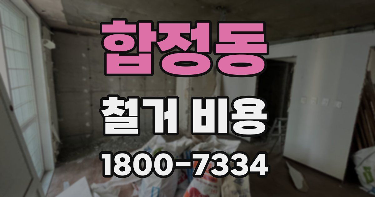 합정동 철거 비용