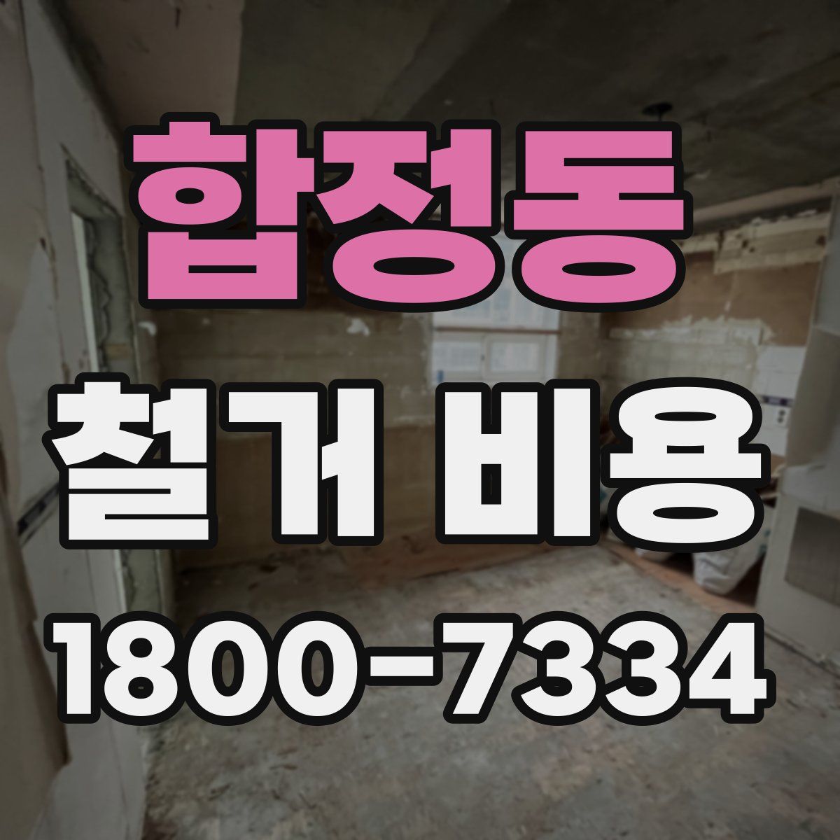 합정동 철거 비용
