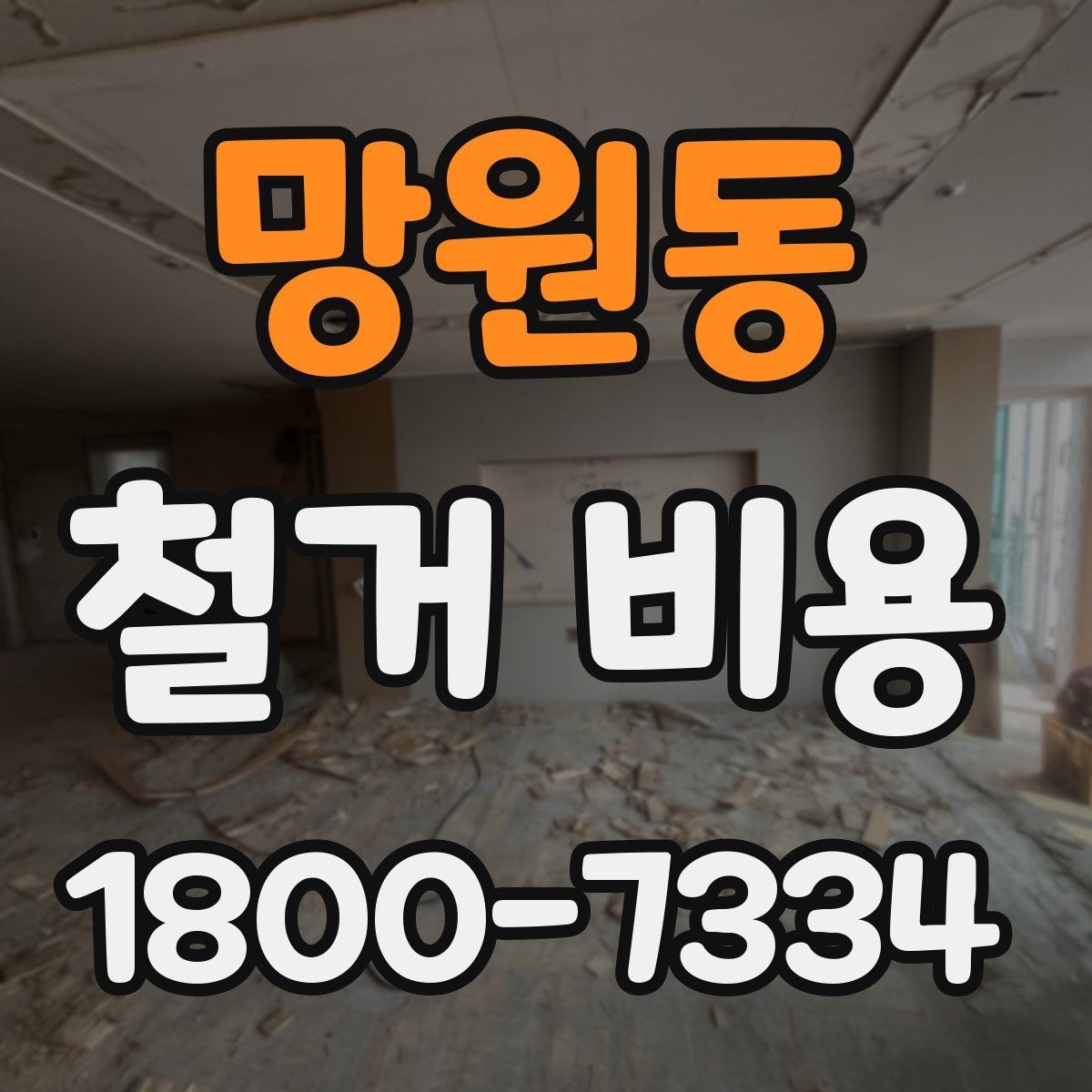 망원동 철거 비용 산정 전 준비하면 좋은 체크리스트