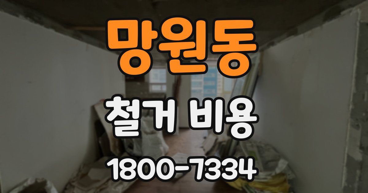 망원동 철거 비용