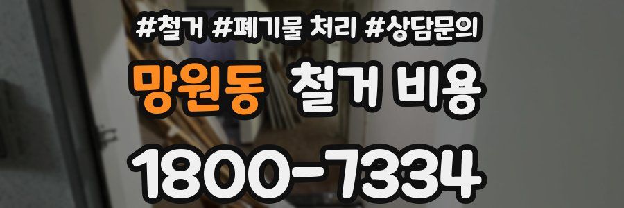 망원동 철거 비용