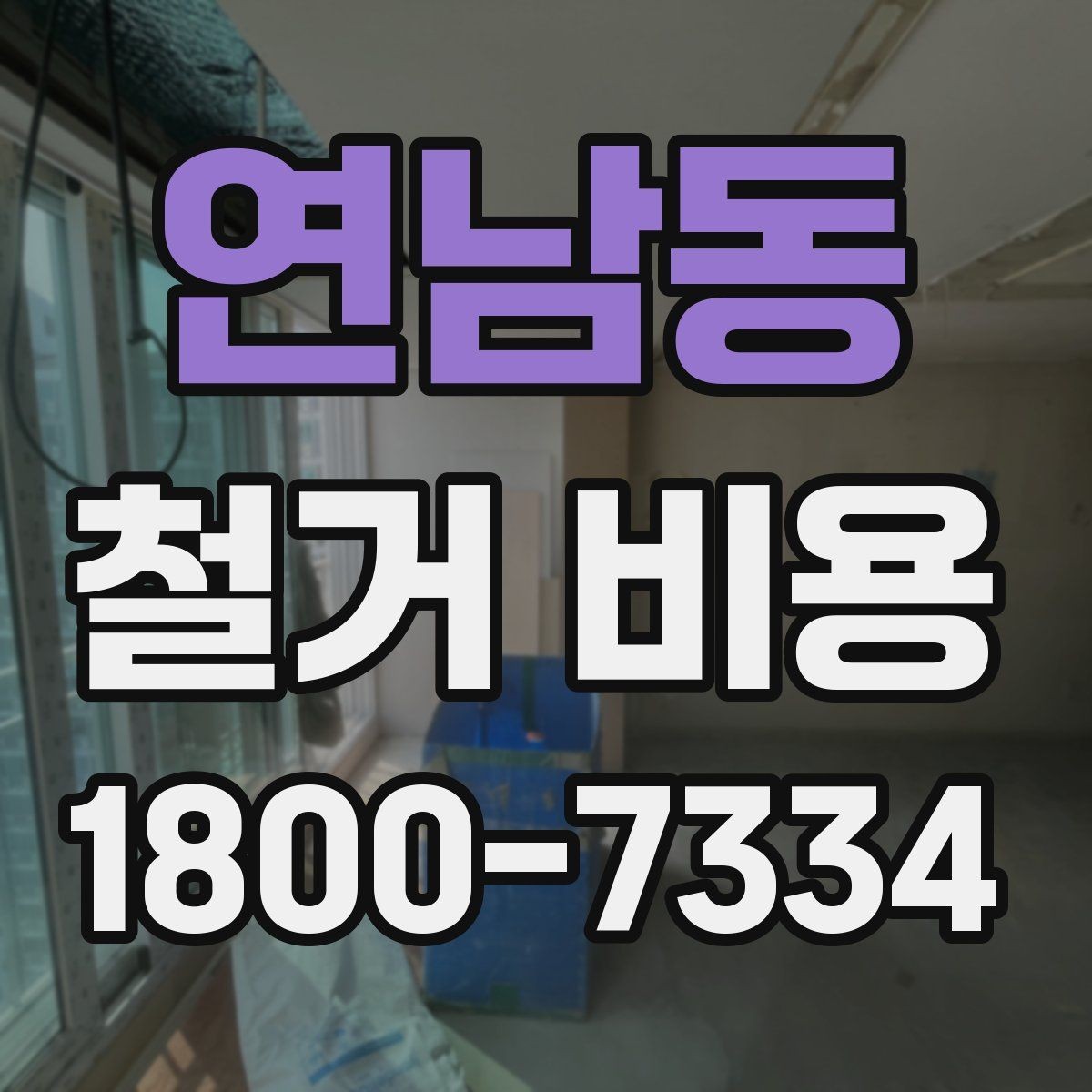 연남동 철거 비용 결정에 영향을 주는 현장 변수