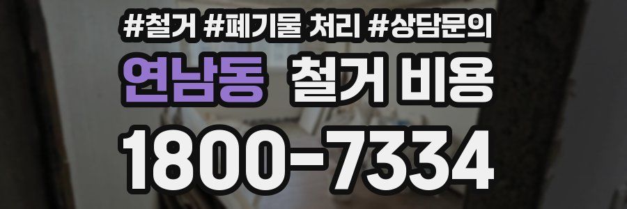 연남동 철거 비용