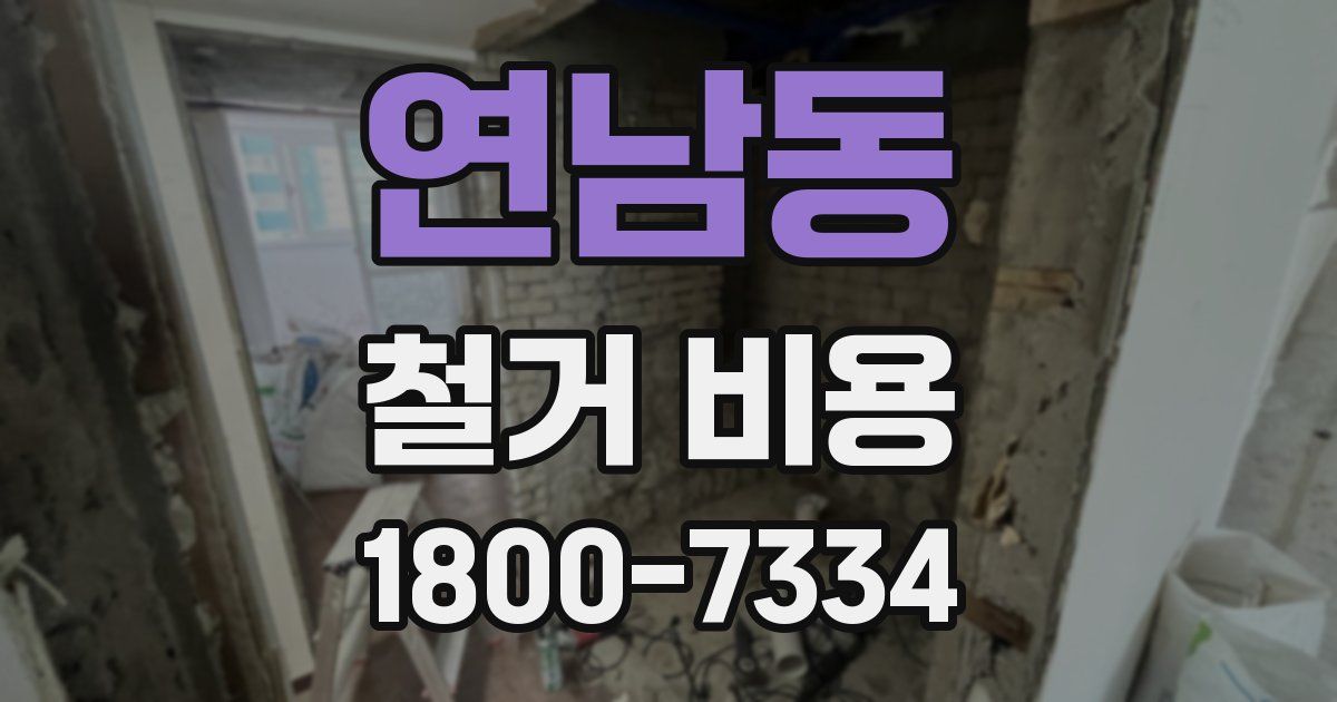 연남동 철거 비용