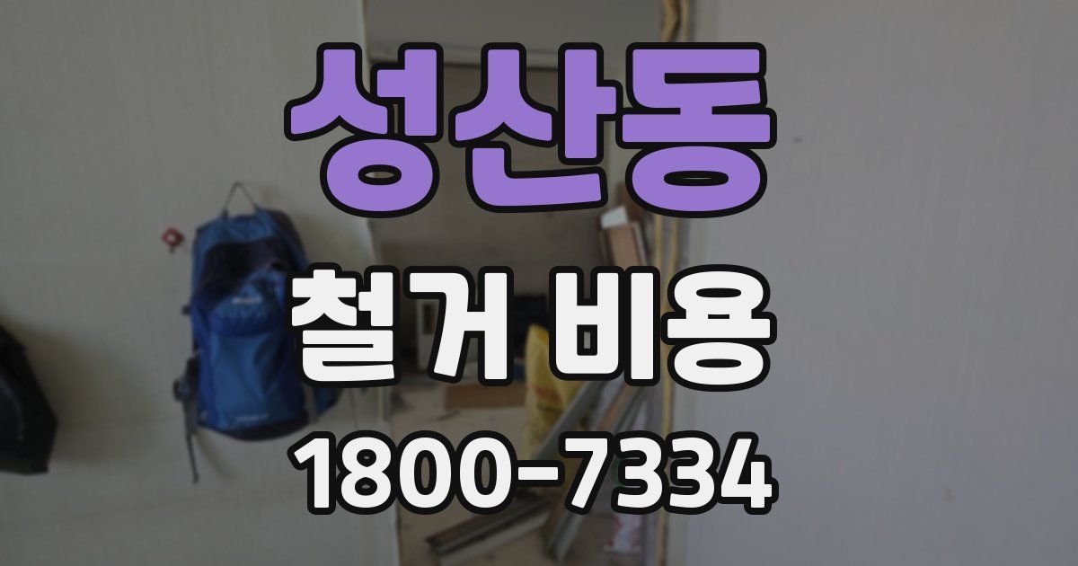 성산동 철거 비용
