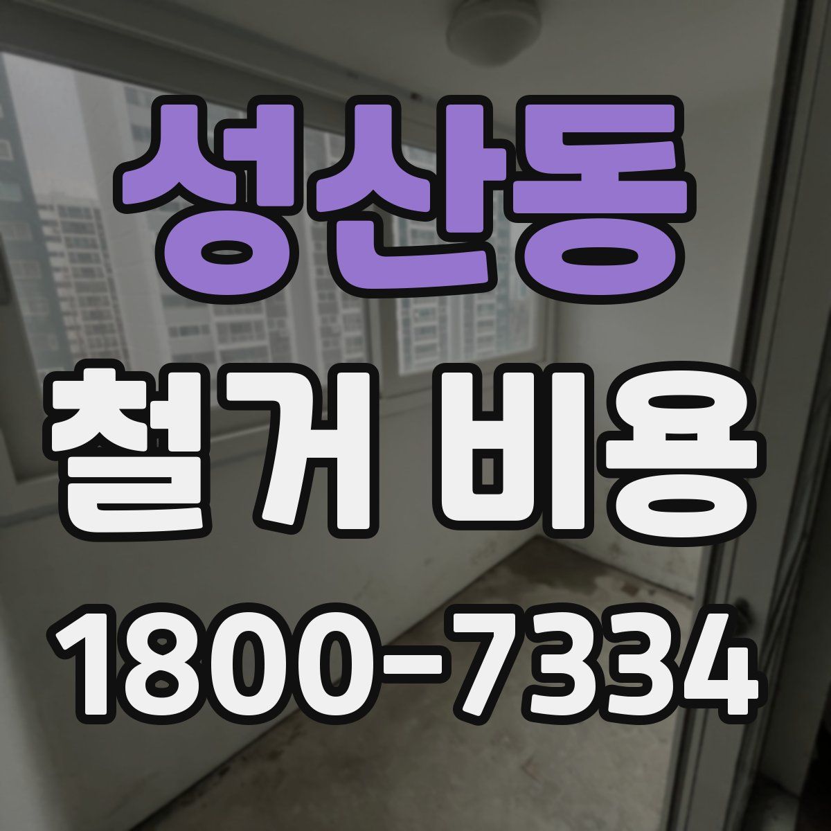 성산동 철거 비용