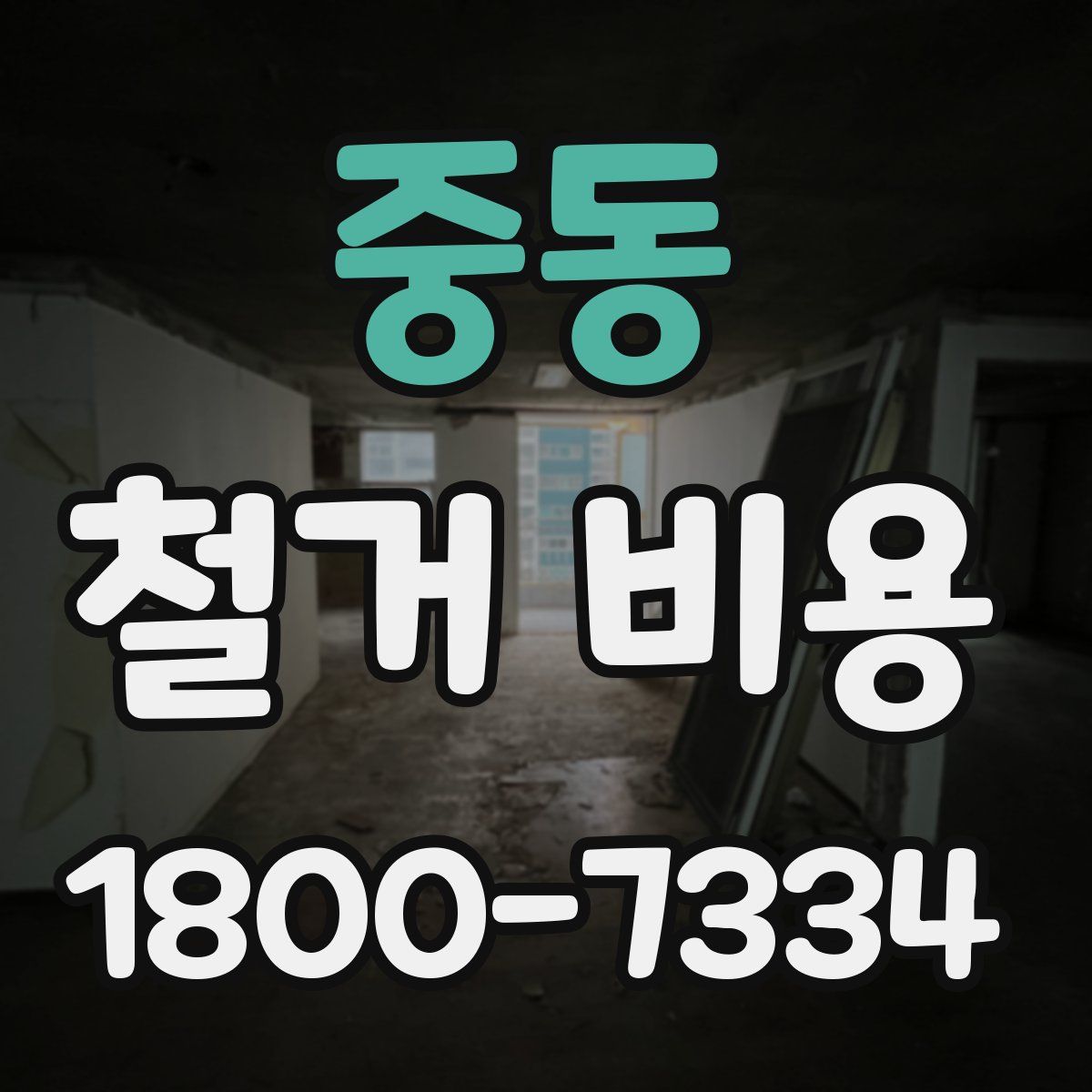 중동 철거 비용