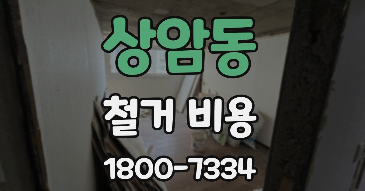 상암동 철거 비용