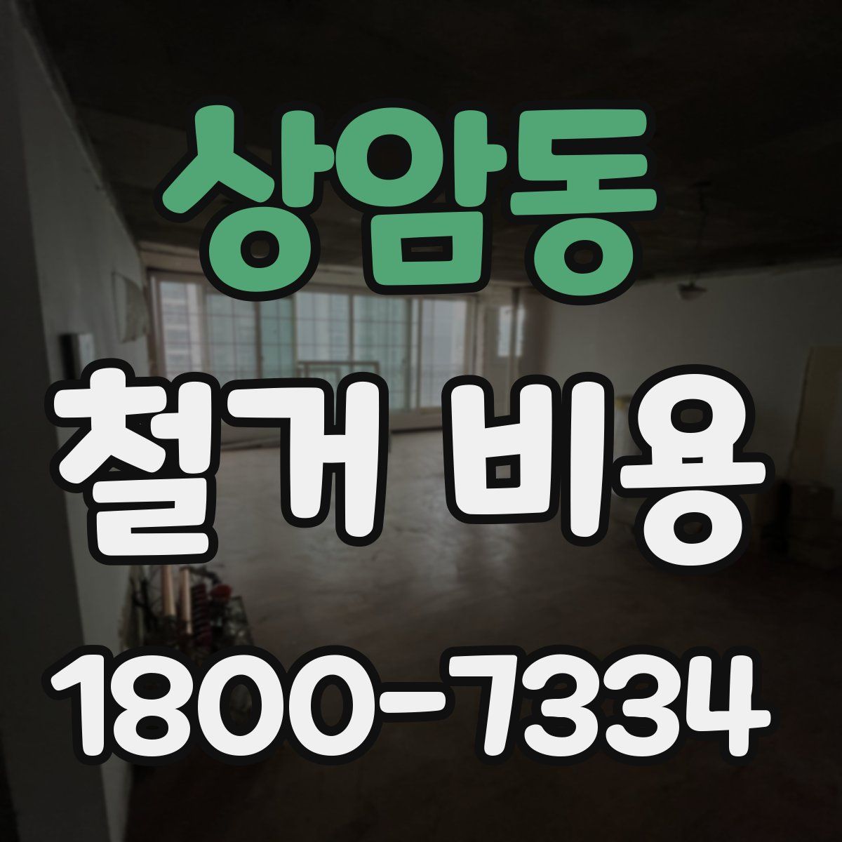 상암동 철거 비용