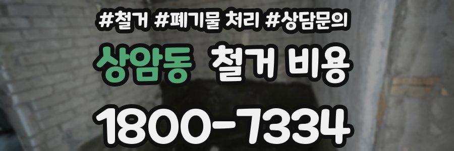 상암동 철거 비용