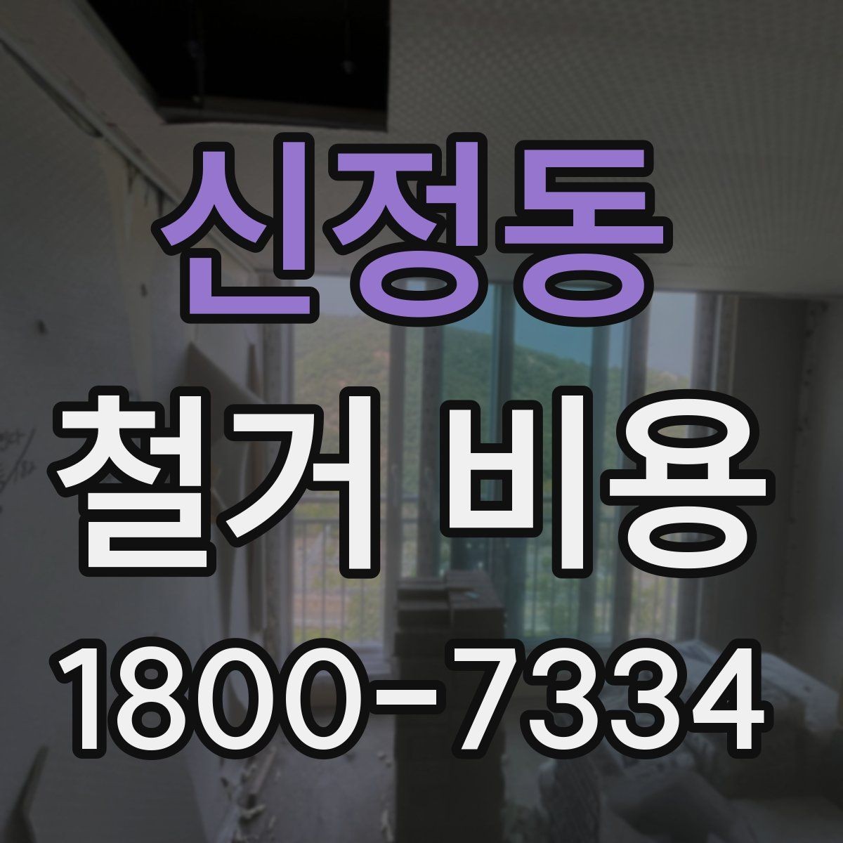 신정동 철거 비용 산정 시 견적서에서 볼 부분