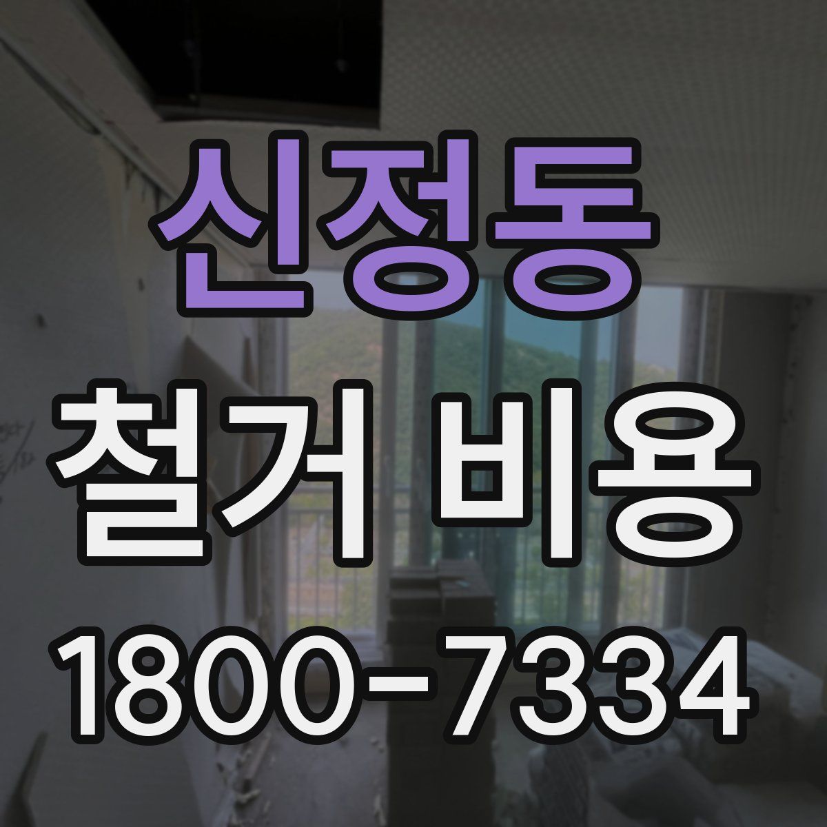 신정동 철거 비용