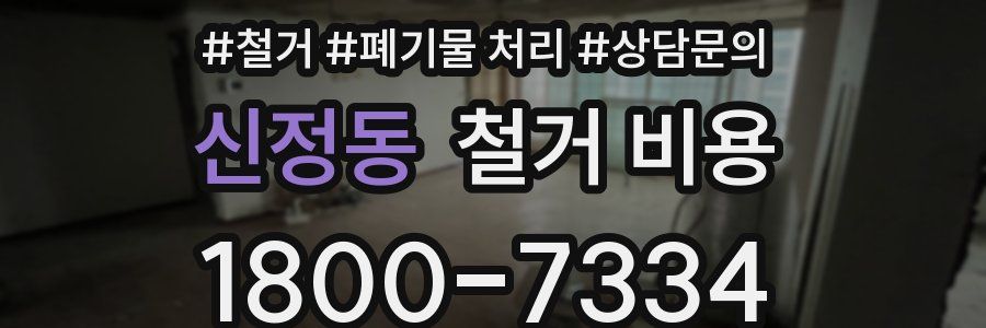 신정동 철거 비용