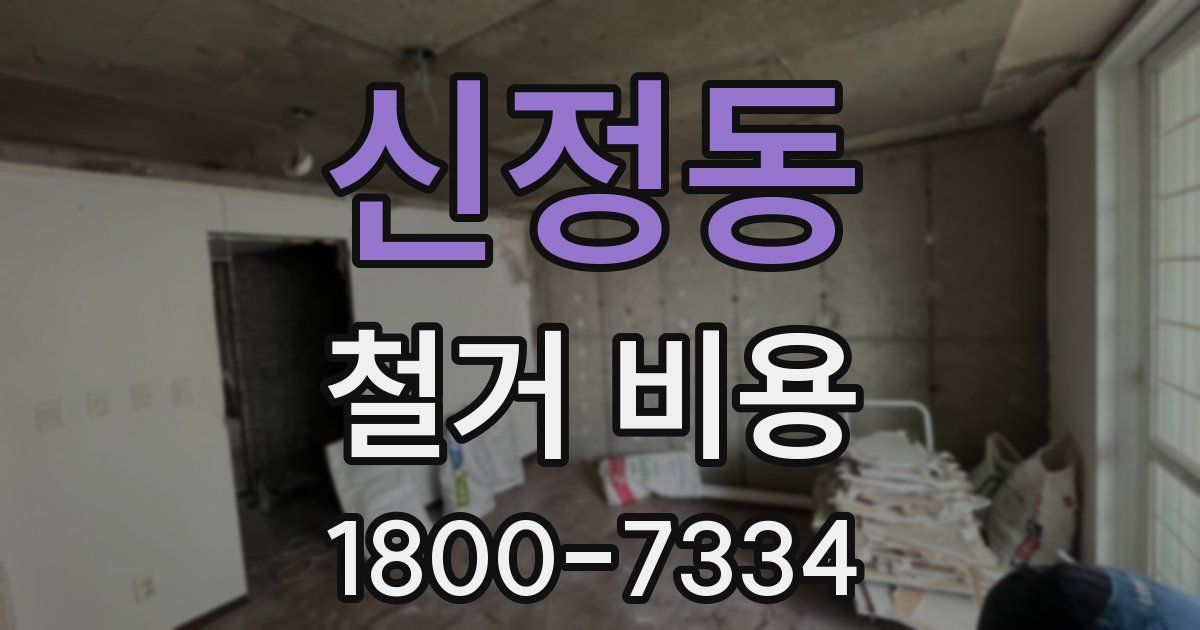 신정동 철거 비용