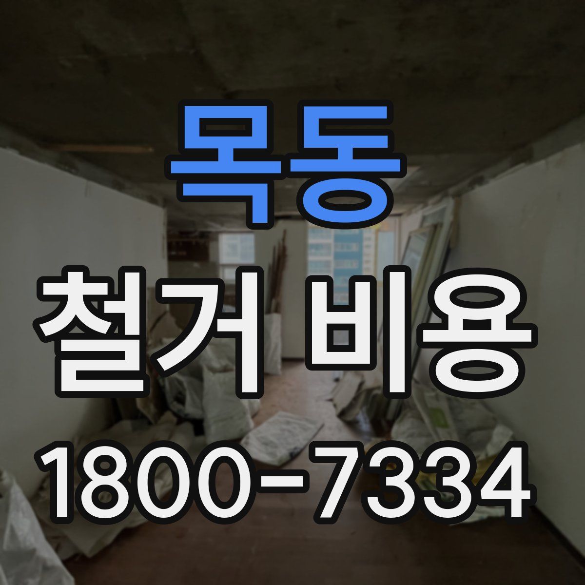 목동 철거 비용
