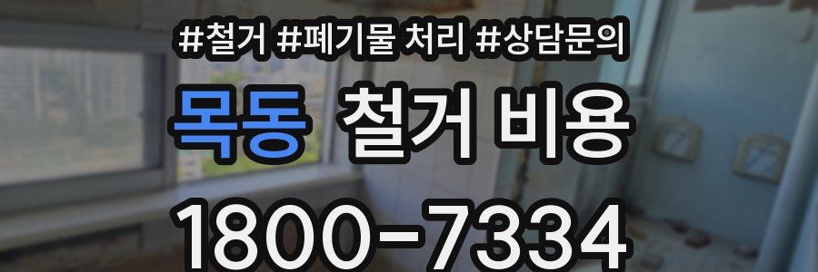목동 철거 비용