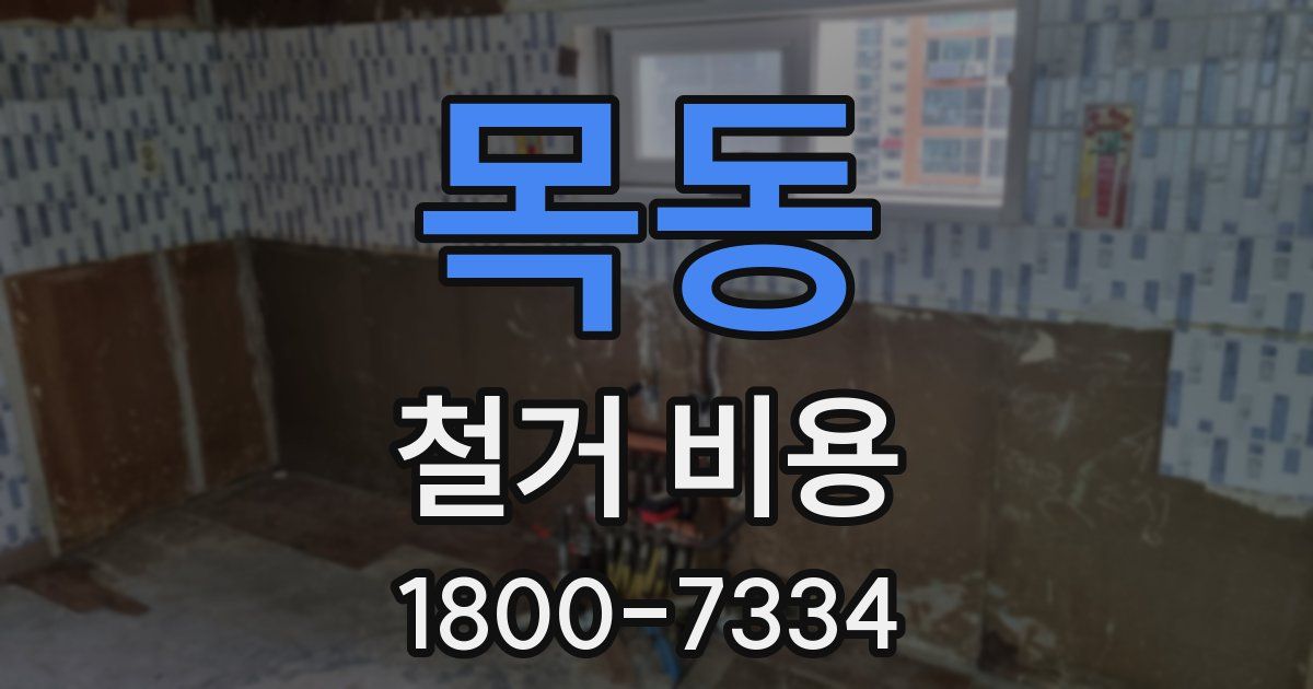 목동 철거 비용
