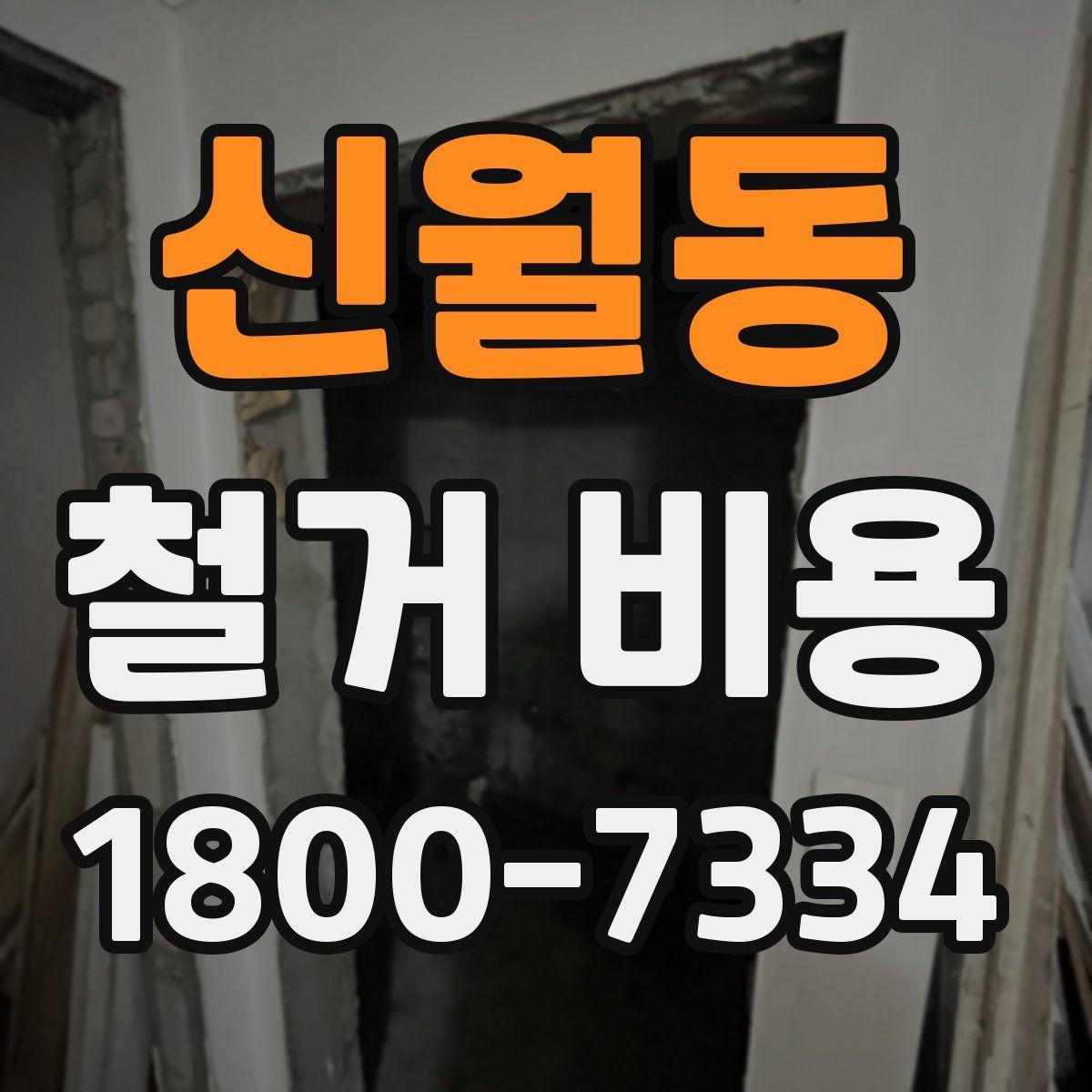 신월동 철거 비용 절감을 위해 살펴볼 부분