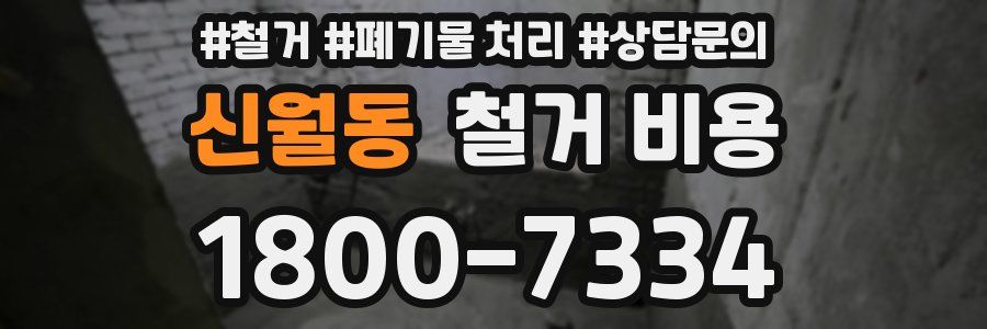 신월동 철거 비용