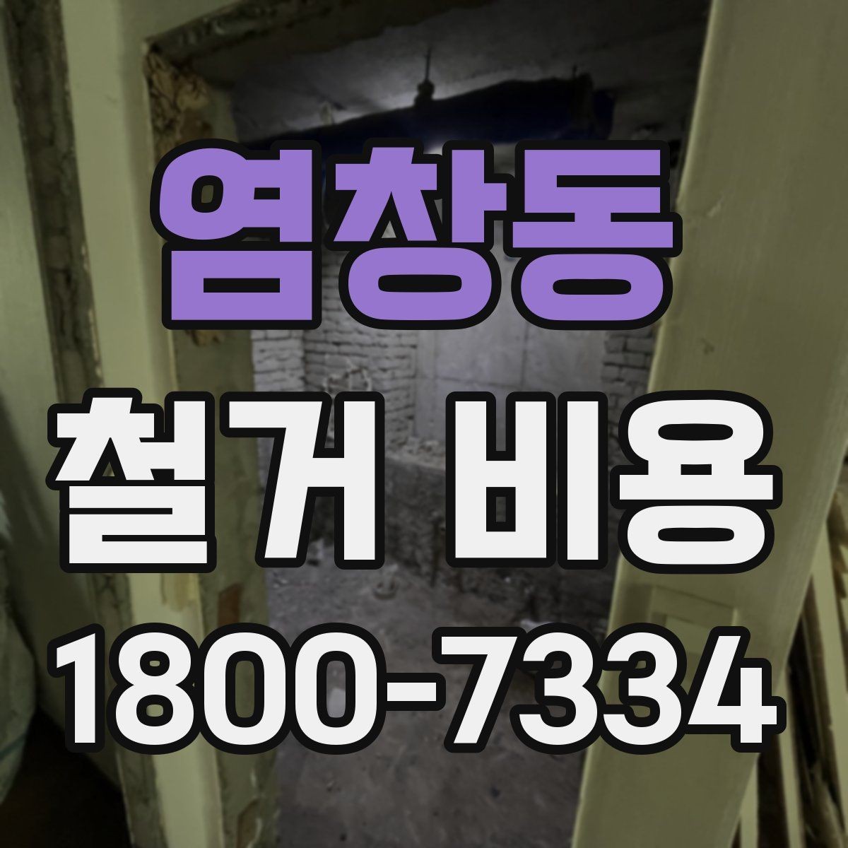 염창동 철거 비용 상담 전에 알아야 할 기본 정보