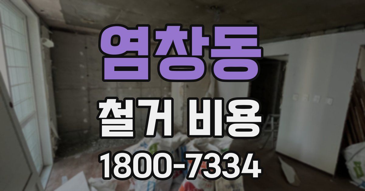 염창동 철거 비용