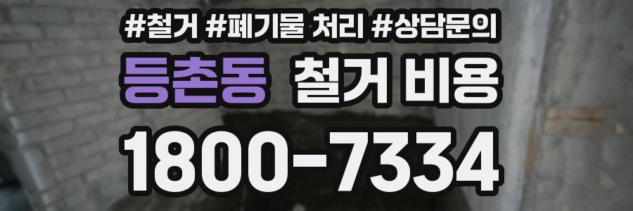 등촌동 철거 비용