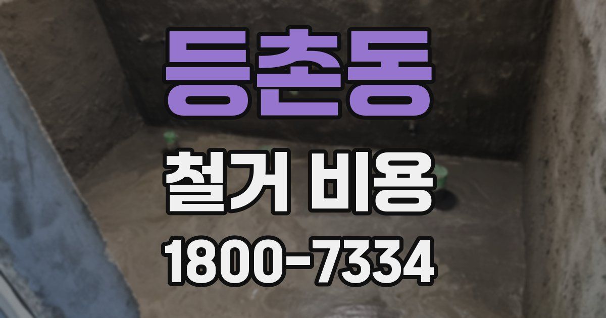 등촌동 철거 비용