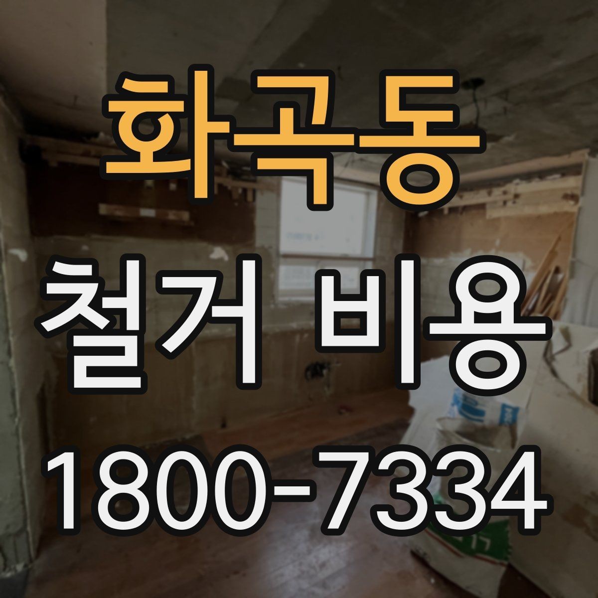 화곡동 철거 비용 책정 방식과 견적의 차이