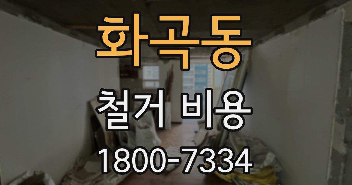 화곡동 철거 비용