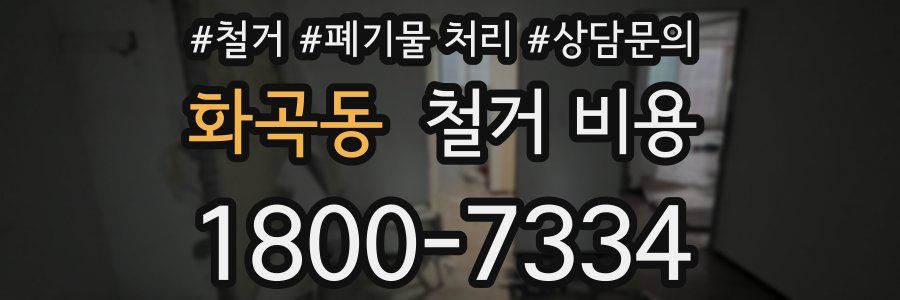 화곡동 철거 비용
