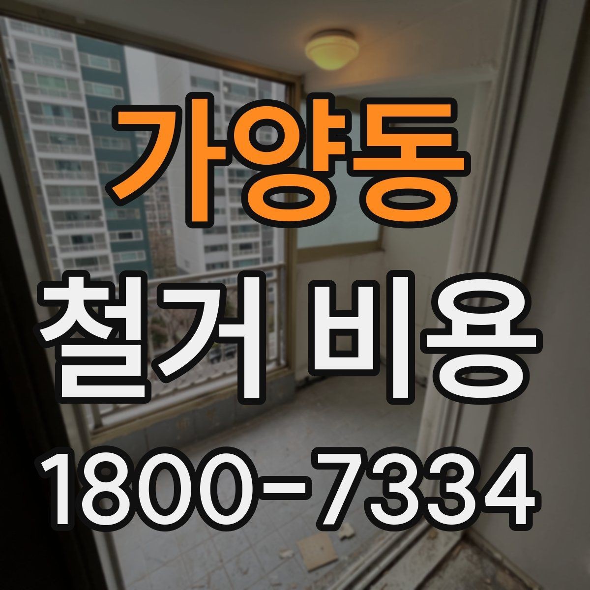 가양동 철거 비용 산정 전 알아두면 좋은 기본 지식