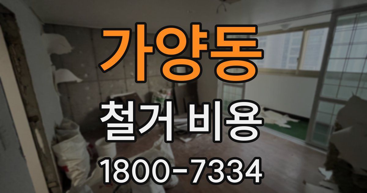 가양동 철거 비용