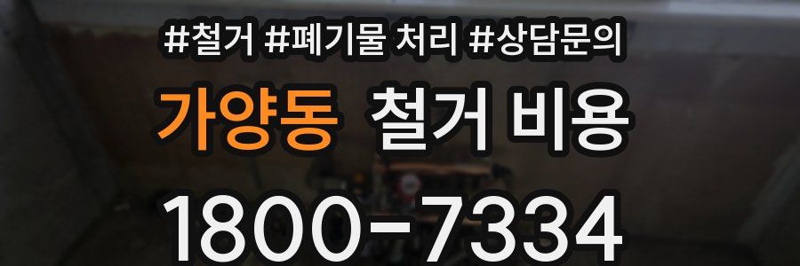 가양동 철거 비용