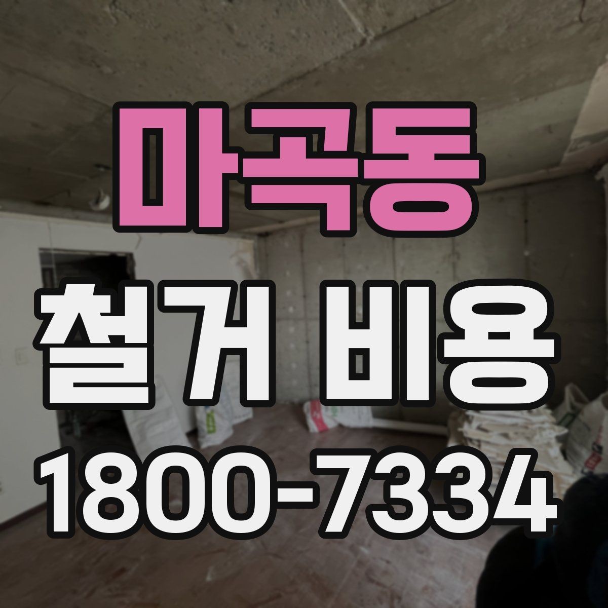 마곡동 철거 비용 산정에 필요한 기본 정보