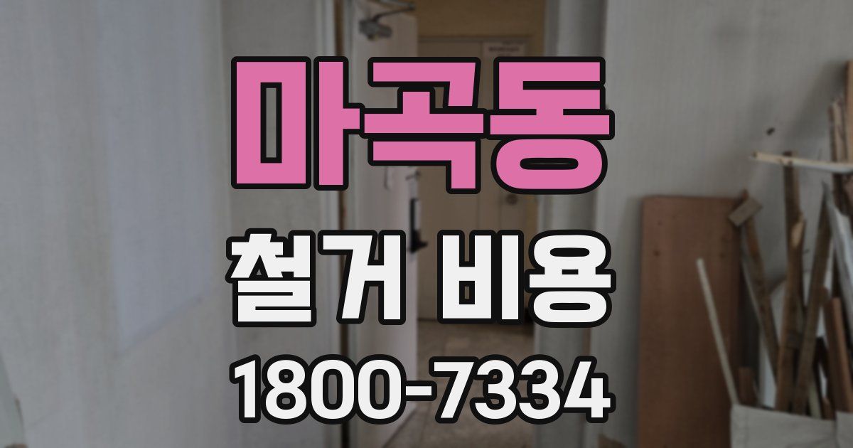 마곡동 철거 비용
