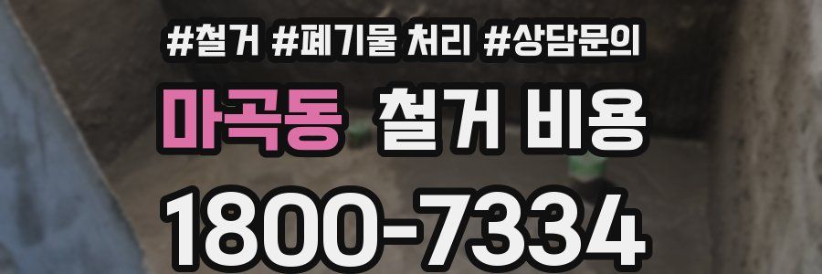 마곡동 철거 비용